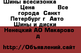 Шины всесизонка 175/65  14R › Цена ­ 4 000 - Все города, Санкт-Петербург г. Авто » Шины и диски   . Ненецкий АО,Макарово д.